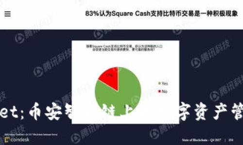 TPWallet:币安智能链上的数字资产管理利器
