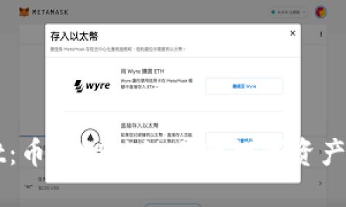 TPWallet:币安智能链上的数字资产管理利器