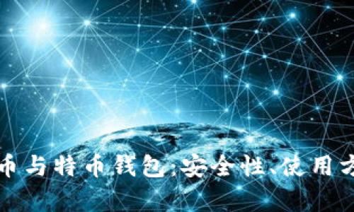 全面解析比特币与特币钱包:安全性、使用方法及市场前景