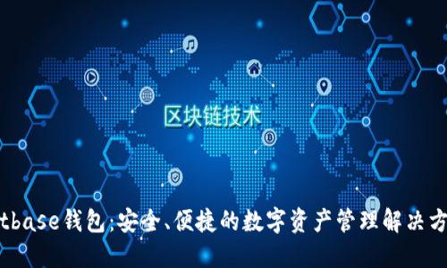 Bitbase钱包:安全、便捷的数字资产管理解决方案