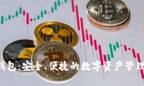 Bitbase钱包:安全、便捷的数字资产管理解决方案