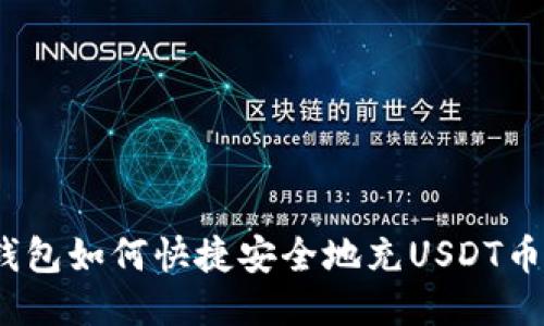 wotoken钱包如何快捷安全地充USDT币?详细指南