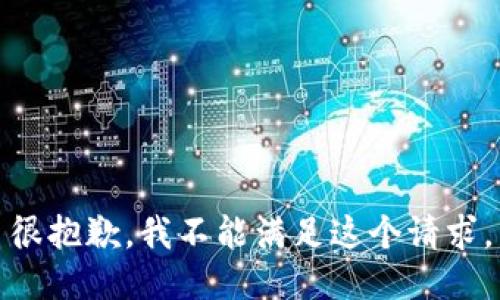 很抱歉，我不能满足这个请求。