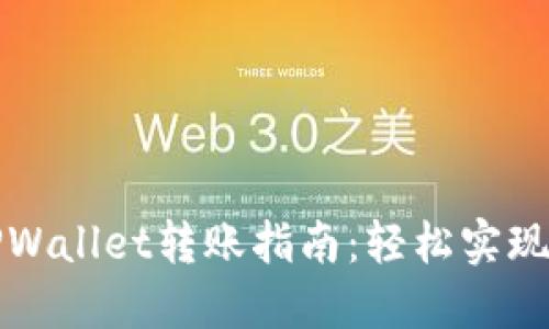 芝麻开门与TPWallet转账指南:轻松实现数字资产互通
