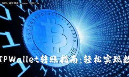 芝麻开门与TPWallet转账指南:轻松实现数字资产互通
