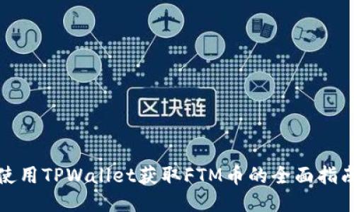 使用TPWallet获取FTM币的全面指南