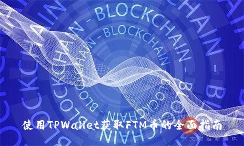 使用TPWallet获取FTM币的全面指南