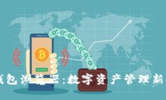 IM钱包浏览器：数字资产管