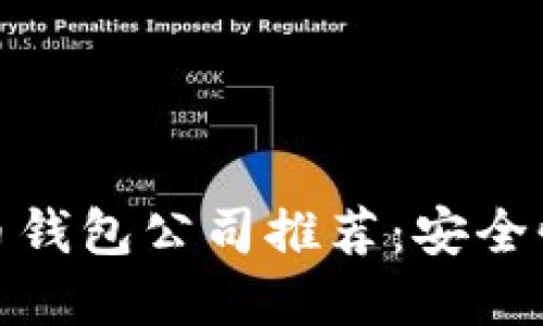Title: 国际知名比特币钱包公司推荐:安全性与便捷性的完美结合