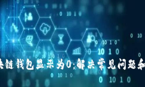 区块链钱包显示为0:解决常见问题和方法