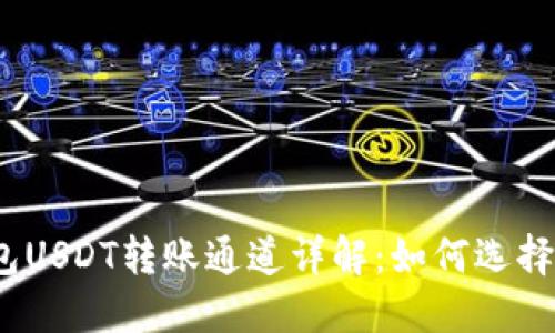 : 币安钱包USDT转账通道详解:如何选择最优路径?
