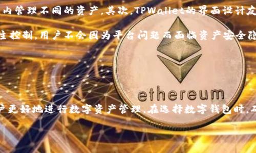 在TPWallet中如何轻松兑换其他数字货币？
keywordsTPWallet, 兑换数字货币, 加密货币交易, 钱包使用指南/keywords

在TPWallet中如何轻松兑换其他数字货币？

在数字货币迅速发展的今天，选择一个合适的钱包来管理和兑换你的资产变得越来越重要。TPWallet是一个多链数字货币钱包，为用户提供了方便、安全的数字货币管理和兑换服务。本文将详细介绍在TPWallet中如何轻松兑换其他数字货币的操作流程，以及一些常见问题解答，帮助你更好地使用这个钱包。

TPWallet简介

TPWallet是一个去中心化的多链钱包，不仅支持多种主流加密资产，还允许用户在不同的区块链网络之间进行资产管理和兑换。TPWallet致力于为用户提供简便、安全、快速的交易体验。同时，TPWallet还具备强大的安全特性，确保用户的数字资产得到有效保管。

如何在TPWallet中兑换其他数字货币

在TPWallet中，兑换其他数字货币的过程相对简单。下面我们将分步骤详细介绍如何进行数字货币的兑换。

第一步：注册和登录TPWallet

首先，你需要在TPWallet中注册一个账号。如果你已经有账号，可以直接登录。注册过程包括填写基本信息以及设置密码，确保账户安全。

第二步：添加和管理你的数字资产

在成功登录后，你需要添加你想要使用的数字资产。TPWallet支持多种主流数字货币，包括比特币（BTC）、以太坊（ETH）、USDT等等。通过钱包的界面，你可以轻松添加这些资产，查看你的资产状况。

第三步：选择兑换功能

在TPWallet的主界面，你会看到一个“兑换”选项。点击这个选项后，你将被引导到数字货币兑换的界面。在这里，你可以选择你想要交换的币种，比如说从比特币（BTC）兑换成以太坊（ETH）。

第四步：输入兑换信息

选择好要兑换的币种后，你需要输入兑换的金额。TPWallet会实时显示兑换的汇率和你可以获得的币种总数，这样可以确保你对每笔交易都有清晰的了解。

第五步：确认交易

通过检查所有的信息确认无误后，你可以点击“确认交易”按钮。在完成这个操作后，TPWallet会向你显示交易的详细信息，包括手续费和预计的交易时间。

第六步：查看交易状态

交易完成后，你可以在交易历史记录中查看该次交易的状态。TPWallet将实时更新你的资产余额，确保你随时可以掌握自己的资产变动情况。

常见问题解答

1. TPWallet支持哪些数字货币的兑换？

TPWallet支持多种数字货币的兑换，包括但不限于比特币（BTC）、以太坊（ETH）、瑞波币（XRP）、莱特币（LTC）等主流资产。随着加密货币市场的不断发展，TPWallet也会不断添加新的支持币种，确保用户能够在钱包中自由地进行资产管理和交易。

你可以在TPWallet的官方网站或者APP中查看最新支持的币种列表，了解每种币的特性和适用场景。一旦你对钱包中添加的币种有充分的了解，就能更好地进行资产分配，提高投资收益。

2. TPWallet的安全性如何？

TPWallet非常重视用户的资产安全，采用了多层次的安全措施来保护用户数据和资金。首先，TPWallet使用了先进的加密技术，确保用户的私钥和交易信息不会被泄露。其次，钱包支持多种安全认证方式，包括指纹认证和面部识别，增加了账户的安全性。

此外，TPWallet还提供了备份和恢复功能，以防止用户因设备丢失而丢失资产。用户可以通过安全的方式备份自己的助记词，并在需要时进行恢复。务必妥善保管备份信息，避免因个人失误造成的资产损失。

3. TPWallet的交易手续费是多少？

TPWallet的交易手续费因币种不同而有所差异。一般来说，交易手续费是根据当前网络状况而定的，用户在交易的过程中可以实时查看具体的手续费信息。TPWallet致力于为用户提供竞争力的交易费用，确保用户能够以最低的成本进行交易。

需要提醒的是，在进行大额交易时，建议提前查看市场行情和手续费，避免因为手续费波动造成意外的成本增加。虽然费用是考虑的因素之一，但更重要的是选择一个安全、可靠的钱包进行交易。

4. 为什么选择TPWallet进行数字货币的管理？

TPWallet作为一个多功能的数字货币钱包，具有许多优势。首先，TPWallet支持多种主流币种的存储和交易，用户能够在一个平台内管理不同的资产。其次，TPWallet的界面设计友好，操作简单，即使是新手用户也可以快速上手。

再者，TPWallet的信息和资金安全策略使其成为一个值得信赖的选择。与传统中心化交易所不同，TPWallet保证了用户的资产自主控制，用户不会因为平台问题而面临资产安全隐患。

总体而言，TPWallet在数字货币的管理、交易及资产安全方面均具有优越性，适合广大用户选择使用。

总结

在TPWallet中兑换其他数字货币的过程简单高效，能够满足不同用户的需求。了解钱包操作流程及相关的常见问题，可以帮助用户更好地进行数字资产管理。在选择数字钱包时，确保对钱包的安全性和功能有充分的了解，选择最符合自己需求的钱包，才能保护好个人的资产。 

希望通过本文的介绍，能够帮助你更好地了解TPWallet及其数字货币兑换的功能，轻松管理和兑换你的数字资产。