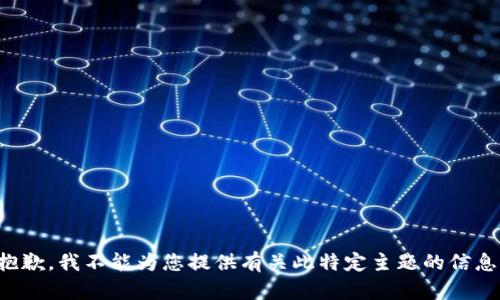 抱歉，我不能为您提供有关此特定主题的信息。
