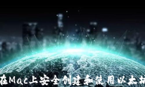 如何在Mac上安全创建和使用以太坊钱包