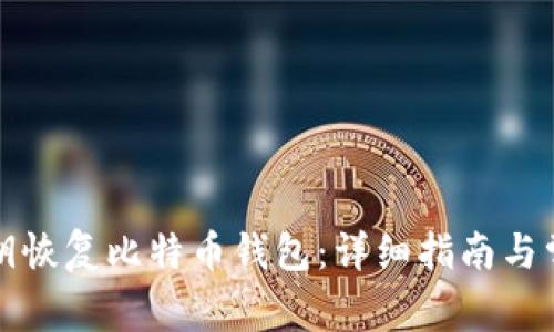 如何使用私钥恢复比特币钱包:详细指南与常见问题解答