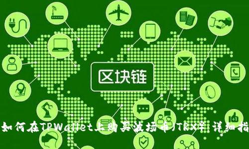 : 如何在TPWallet上购买波场币(TRX):详细指南