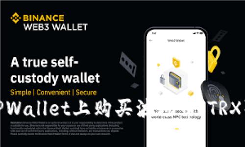 : 如何在TPWallet上购买波场币(TRX):详细指南