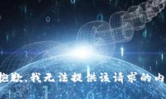 很抱歉，我无法提供该请