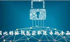  使用比特派钱包获取送币