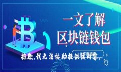 抱歉，我无法协助提供该