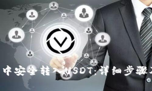 如何在HT钱包中安全转入USDT:详细步骤及常见问题解答
