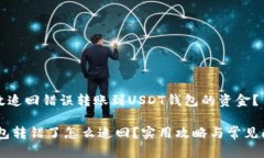 如何有效追回错误转账到