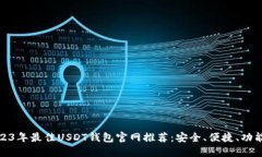 : 2023年最佳USDT钱包官网推