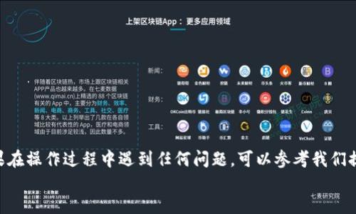 如何将小狗币安全地转入TP Wallet - 全方位指南

小狗币, TP Wallet, 加密货币, 钱包安全/guanjianci

引言
小狗币（Dogecoin）是一种基于火箭狗（Doge）表情包的加密货币，自诞生以来吸引了大量支持者和投资者。而TP Wallet是一款功能强大的去中心化数字钱包，支持多种加密货币的存储和交易。许多用户希望把小狗币从交易所或其他钱包转入TP Wallet，以便更好地管理他们的资产。本指南将详细介绍如何将小狗币安全地转入TP Wallet，并回答一些相关问题，帮助您更好地理解这一过程。

第一步：下载并安装TP Wallet
要将小狗币转入TP Wallet，首先需要在您的设备上下载并安装TP Wallet。根据你的设备类型（Android或iOS），可以在相应的应用商店中搜索“TP Wallet”并下载安装。
安装完成后，打开应用程序并创建一个新钱包或恢复现有钱包。如果您选择创建新钱包，请务必安全保存助记词和私钥，因为这些信息是访问您钱包的关键。如果您丢失这些信息，将无法找回您的资产。

第二步：获取TP Wallet中的小狗币地址
在TP Wallet中创建或恢复钱包后，您需要找到您的小狗币地址，这将作为接收小狗币的目标地址。
在TP Wallet中，选择“小狗币”作为您的资产，点击“接收”按钮。系统会显示您的小狗币地址，通常是以“D”开头的一串字母和数字。请确保您复制了整个地址。

第三步：从交易所或其他钱包转移小狗币
如果您在某个交易所（如币安、火币等）或其他加密货币钱包中拥有小狗币，您需要先进行转移。在交易所中，登录您的账户并找到小狗币的提币选项。
在提币页面上，您需要填写以下信息：
ul
    li提币数量：输入您希望提取的小狗币数量。/li
    li提币地址：粘贴您在TP Wallet中复制的小狗币地址。/li
    li提币备注（如果需要）：某些交易所可能允许您填写备注，这通常是可选的。/li
    li安全验证：根据交易所的要求，完成必要的安全验证步骤，例如输入验证码或进行双重验证。/li
/ul
确保以上信息无误后，确认提币请求。提币请求通常需要一定时间才能完成，具体取决于交易所的处理速度和区块链的确认时间。

第四步：确认小狗币已成功转入TP Wallet
一旦提币请求被处理，您可以在TP Wallet中查看您的小狗币余额。点击小狗币资产，您将看到新的余额。如果余额未及时更新，可以尝试刷新钱包界面，或等待区块链确认。

常见问题解答

问题1：提币时需要支付手续费吗？
是的，提币时通常会涉及到手续费，这取决于您所使用的交易所或钱包。每个交易所对提取不同加密货币的手续费政策各异，有些交易所收取固定费用，而有些则根据网络的堵塞程度而浮动。如果您在选择交易所时考虑到手续费问题，建议选择那些手续费相对较低或免费的交易所。
此外，区块链本身也会收取一定的交易费用，您可以在提币时查看手续费的详细信息。为了避免在交易高峰期时支付过高的手续费，可以选择在网络比较空闲的时间进行提币。

问题2：如果小狗币提币失败，我该怎么办？
提币失败可能由多种原因引起，包括网络拥堵、输入地址错误或手续费不足等。如果您遇到提币失败的情况，可以采取以下步骤：
ul
    li确认交易记录：首先，查看您的交易记录，确认提币请求是否已被提交且处于待处理状态。/li
    li检查地址：确保您输入的小狗币地址是正确的。有时，地址输入错误可能会导致失败。/li
    li查看手续费：检查您在提币时是否设置了足够的手续费。如果手续费过低，交易可能被延迟或失败。/li
    li联系客服：如果出于以上原因仍然无法解决，建议联系交易所的客服支持，寻求进一步帮助。/li
/ul
在使用任何钱包或交易所时，确保了解它们的提币政策和处理失败交易的流程，这样可以在遇到问题时更有效地解决。

问题3：TP Wallet的安全性如何？
TP Wallet是一款去中心化的钱包，与中心化交易所相比，其安全性较高。TP Wallet采用各种安全措施来保护用户资产，包括：
ul
    li私钥控制：用户的私钥存储在您的设备上，而非服务器，意味着您完全控制自己的资产。/li
    li助记词备份：TP Wallet提供助记词功能，用户可以通过助记词在丢失设备后恢复资产。/li
    li双重验证：应用内可选择启用双重验证，增加账户的安全性。/li
/ul
尽管TP Wallet提供了多重安全措施，但用户本身也需加强安全意识。例如，不要在公共网络下连接钱包，不要随便泄露私钥和助记词。在使用TP Wallet时，务必保持警惕，以确保您的资产安全。

问题4：TP Wallet支持哪些其他加密货币？
TP Wallet不仅支持小狗币，还支持多种主流和非主流的加密货币，这使其成为一个功能多样的数字资产管理工具。在TP Wallet中，您可以找到以下几种常见加密货币：
ul
    li比特币（BTC）/li
    li以太坊（ETH）/li
    li莱特币（LTC）/li
    li币安币（BNB）/li
    li各种ERC-20代币等/li
/ul
此外，TP Wallet支持跨链交易，使您的资产管理更加灵活。您可以轻松地在不同的加密货币之间进行交换，而无需使用中心化交易所，增强了资产的流动性。

总结
将小狗币提到TP Wallet是一个简单而安全的过程，通过本指南，您可以轻松地完成这一操作。确保在提币过程中仔细核对信息，并采取必要的安全措施来保护您的资产。如果在操作过程中遇到任何问题，可以参考我们提供的常见问题解答。
无论您是新手还是加密货币爱好者，TP Wallet都为您提供了一个便捷的环境来管理各种数字资产。希望您能通过TP Wallet，更加顺畅地参与到加密货币的世界中！
