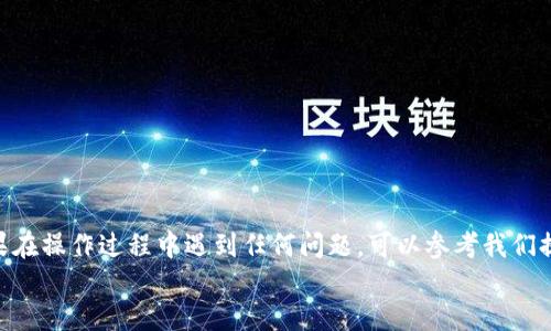 如何将小狗币安全地转入TP Wallet - 全方位指南

小狗币, TP Wallet, 加密货币, 钱包安全/guanjianci

引言
小狗币（Dogecoin）是一种基于火箭狗（Doge）表情包的加密货币，自诞生以来吸引了大量支持者和投资者。而TP Wallet是一款功能强大的去中心化数字钱包，支持多种加密货币的存储和交易。许多用户希望把小狗币从交易所或其他钱包转入TP Wallet，以便更好地管理他们的资产。本指南将详细介绍如何将小狗币安全地转入TP Wallet，并回答一些相关问题，帮助您更好地理解这一过程。

第一步：下载并安装TP Wallet
要将小狗币转入TP Wallet，首先需要在您的设备上下载并安装TP Wallet。根据你的设备类型（Android或iOS），可以在相应的应用商店中搜索“TP Wallet”并下载安装。
安装完成后，打开应用程序并创建一个新钱包或恢复现有钱包。如果您选择创建新钱包，请务必安全保存助记词和私钥，因为这些信息是访问您钱包的关键。如果您丢失这些信息，将无法找回您的资产。

第二步：获取TP Wallet中的小狗币地址
在TP Wallet中创建或恢复钱包后，您需要找到您的小狗币地址，这将作为接收小狗币的目标地址。
在TP Wallet中，选择“小狗币”作为您的资产，点击“接收”按钮。系统会显示您的小狗币地址，通常是以“D”开头的一串字母和数字。请确保您复制了整个地址。

第三步：从交易所或其他钱包转移小狗币
如果您在某个交易所（如币安、火币等）或其他加密货币钱包中拥有小狗币，您需要先进行转移。在交易所中，登录您的账户并找到小狗币的提币选项。
在提币页面上，您需要填写以下信息：
ul
    li提币数量：输入您希望提取的小狗币数量。/li
    li提币地址：粘贴您在TP Wallet中复制的小狗币地址。/li
    li提币备注（如果需要）：某些交易所可能允许您填写备注，这通常是可选的。/li
    li安全验证：根据交易所的要求，完成必要的安全验证步骤，例如输入验证码或进行双重验证。/li
/ul
确保以上信息无误后，确认提币请求。提币请求通常需要一定时间才能完成，具体取决于交易所的处理速度和区块链的确认时间。

第四步：确认小狗币已成功转入TP Wallet
一旦提币请求被处理，您可以在TP Wallet中查看您的小狗币余额。点击小狗币资产，您将看到新的余额。如果余额未及时更新，可以尝试刷新钱包界面，或等待区块链确认。

常见问题解答

问题1：提币时需要支付手续费吗？
是的，提币时通常会涉及到手续费，这取决于您所使用的交易所或钱包。每个交易所对提取不同加密货币的手续费政策各异，有些交易所收取固定费用，而有些则根据网络的堵塞程度而浮动。如果您在选择交易所时考虑到手续费问题，建议选择那些手续费相对较低或免费的交易所。
此外，区块链本身也会收取一定的交易费用，您可以在提币时查看手续费的详细信息。为了避免在交易高峰期时支付过高的手续费，可以选择在网络比较空闲的时间进行提币。

问题2：如果小狗币提币失败，我该怎么办？
提币失败可能由多种原因引起，包括网络拥堵、输入地址错误或手续费不足等。如果您遇到提币失败的情况，可以采取以下步骤：
ul
    li确认交易记录：首先，查看您的交易记录，确认提币请求是否已被提交且处于待处理状态。/li
    li检查地址：确保您输入的小狗币地址是正确的。有时，地址输入错误可能会导致失败。/li
    li查看手续费：检查您在提币时是否设置了足够的手续费。如果手续费过低，交易可能被延迟或失败。/li
    li联系客服：如果出于以上原因仍然无法解决，建议联系交易所的客服支持，寻求进一步帮助。/li
/ul
在使用任何钱包或交易所时，确保了解它们的提币政策和处理失败交易的流程，这样可以在遇到问题时更有效地解决。

问题3：TP Wallet的安全性如何？
TP Wallet是一款去中心化的钱包，与中心化交易所相比，其安全性较高。TP Wallet采用各种安全措施来保护用户资产，包括：
ul
    li私钥控制：用户的私钥存储在您的设备上，而非服务器，意味着您完全控制自己的资产。/li
    li助记词备份：TP Wallet提供助记词功能，用户可以通过助记词在丢失设备后恢复资产。/li
    li双重验证：应用内可选择启用双重验证，增加账户的安全性。/li
/ul
尽管TP Wallet提供了多重安全措施，但用户本身也需加强安全意识。例如，不要在公共网络下连接钱包，不要随便泄露私钥和助记词。在使用TP Wallet时，务必保持警惕，以确保您的资产安全。

问题4：TP Wallet支持哪些其他加密货币？
TP Wallet不仅支持小狗币，还支持多种主流和非主流的加密货币，这使其成为一个功能多样的数字资产管理工具。在TP Wallet中，您可以找到以下几种常见加密货币：
ul
    li比特币（BTC）/li
    li以太坊（ETH）/li
    li莱特币（LTC）/li
    li币安币（BNB）/li
    li各种ERC-20代币等/li
/ul
此外，TP Wallet支持跨链交易，使您的资产管理更加灵活。您可以轻松地在不同的加密货币之间进行交换，而无需使用中心化交易所，增强了资产的流动性。

总结
将小狗币提到TP Wallet是一个简单而安全的过程，通过本指南，您可以轻松地完成这一操作。确保在提币过程中仔细核对信息，并采取必要的安全措施来保护您的资产。如果在操作过程中遇到任何问题，可以参考我们提供的常见问题解答。
无论您是新手还是加密货币爱好者，TP Wallet都为您提供了一个便捷的环境来管理各种数字资产。希望您能通过TP Wallet，更加顺畅地参与到加密货币的世界中！
