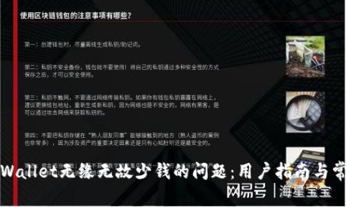 如何解决TPWallet无缘无故少钱的问题：用户指南与常见疑问解答