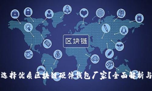 如何选择优质区块链硬件钱包厂家?全面解析与推荐