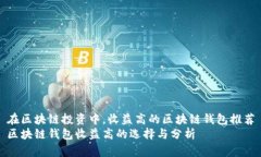 在区块链投资中，收益高