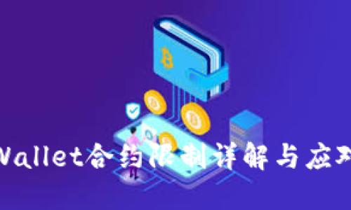 : TPWallet合约限制详解与应对策略