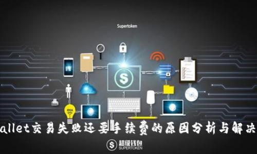 TPWallet交易失败还要手续费的原因分析与解决方案