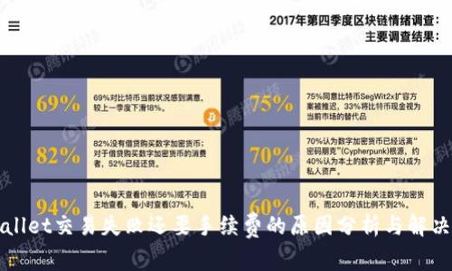 TPWallet交易失败还要手续费的原因分析与解决方案