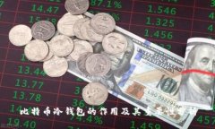 比特币冷钱包的作用及其
