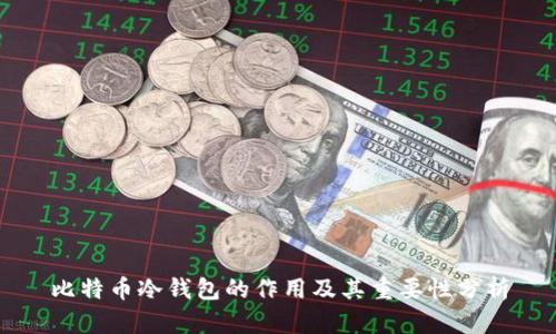 比特币冷钱包的作用及其重要性分析