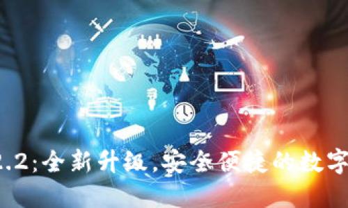 TPWallet 1.2.2：全新升级，安全便捷的数字资产管理工具