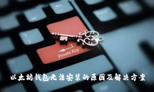 以太坊钱包无法安装的原因及解决方案