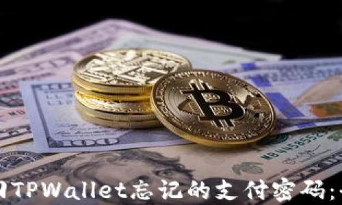 如何找回TPWallet忘记的支付密码:全面指南