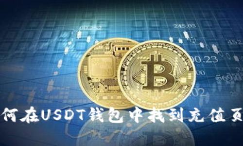 如何在USDT钱包中找到充值页面