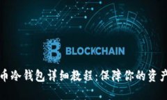 比特币冷钱包详细教程：