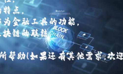 取一个适合“tpwallet”的名称可以考虑以下几个方面：

1. **简洁易记**：名称应该简短，方便用户记忆和输入。避免使用难以拼写或发音的单词。

2. **相关性**：确保名称与钱包的功能或者特点相关，比如安全性、便捷性等。

3. **避免模仿**：在选择名称时，要确保与其他已有的品牌或产品区分开，以免造成混淆。

4. **受众考虑**：考虑目标用户的文化背景和语言习惯，选择容易被他们接受的名称。

### 一些可能的名称建议：

- **TP安全钱包**：突出安全性。
- **TP便捷宝**：强调便捷的特点。
- **TP金融助手**：突出其作为金融工具的功能。
- **TP链通钱包**：暗示与区块链的联结。

希望这些建议能对你取名有所帮助！如果还有其他需求，欢迎继续询问。
