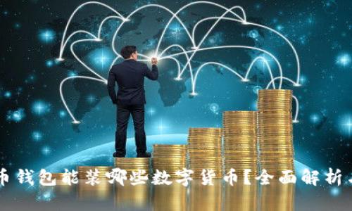 虚拟币钱包能装哪些数字货币?全面解析与指南