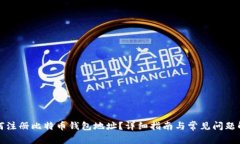 如何注册比特币钱包地址