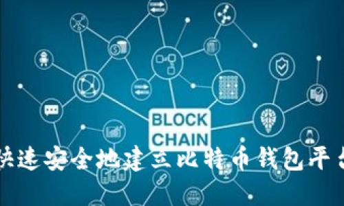 如何快速安全地建立比特币钱包平台账户