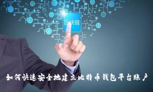 如何快速安全地建立比特币钱包平台账户