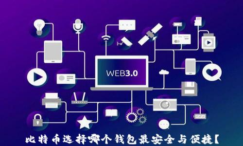 比特币选择哪个钱包最安全与便捷?
