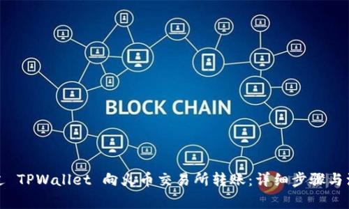 如何通过 TPWallet 向火币交易所转账:详细步骤与注意事项