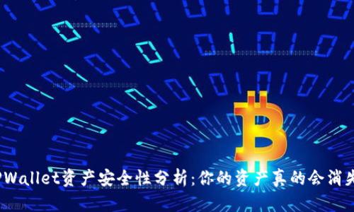 : TPWallet资产安全性分析:你的资产真的会消失吗?